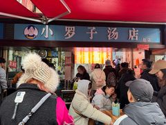 -小罗子汤店(大士院总店)