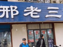 门面-邢老三肉丸糊辣汤(西安总店)