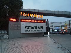 -天空之城蹦床攀岩运动馆·团建拓展·亲子游乐·生日派对(合肥店)