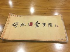 -金生隆(六铺炕店)