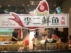 门面-李二鲜鱼火锅(冠县店)