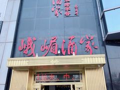 门面-峨嵋酒家(清河店)