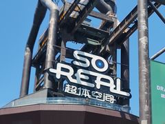 -首钢一高炉·SoReal科幻乐园