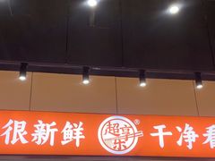 -超享乐剁椒面(元谷店)