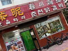 门面-亲昵春川鸡排(韩国美食街店)