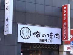 -俺的焼肉(銀座9丁目店)