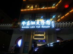 -千岛湖鱼味馆(十字街总店)