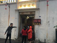 -司徒世家·兵马司林粽球(牌坊街店)