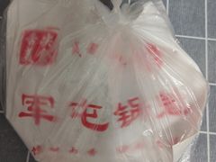 -军屯锅魁(城市花园店)