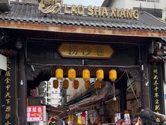 -捞沙巷