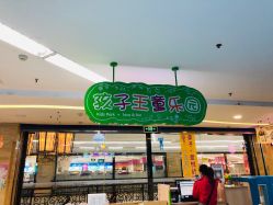 -孩子王(海悦店)
