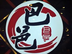 -巴邑火锅(江北万达店)