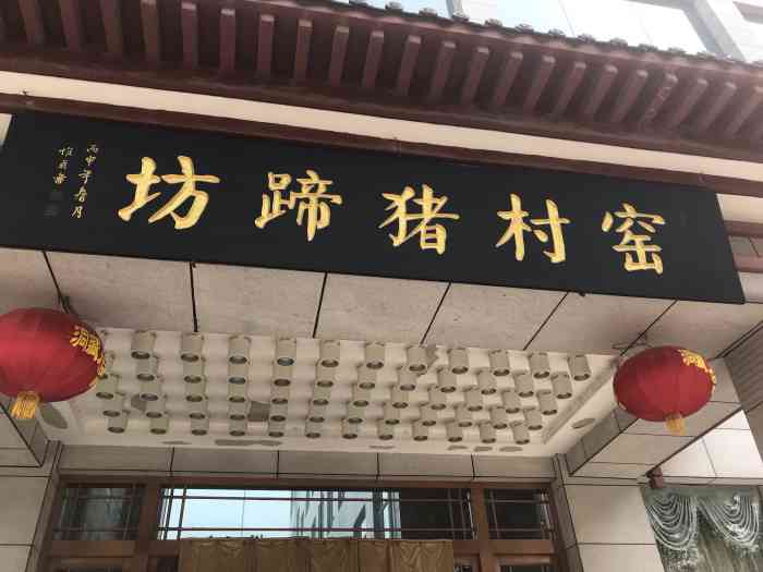 窑村猪蹄坊(纺渭路店)-"每次想吃爆炒热猪蹄必来的地儿～只是我想说.