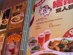 -伽喱博士 Dr.CURRY咖喱饭(太阳宫咖喱店)