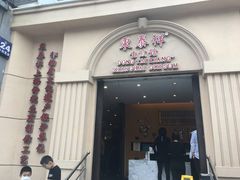 门面-东泰祥生煎馆(重庆北路店)
