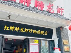 -红胖胖龙虾王·本地菜