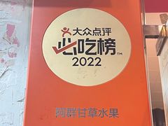 -阿群甘草水果