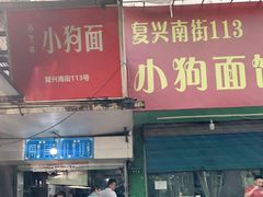 门面-小狗面馆(复兴店)