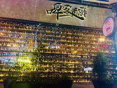 -啤客走廊
