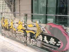 -将太无二·北美传奇寿司(瑞士公寓店)