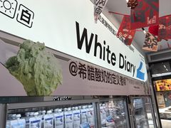 -白色日记·手作酸奶(麦凯乐店)