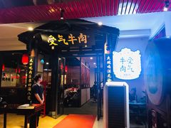门面-受气牛肉·耙牛肉火锅(水晶郦城店)