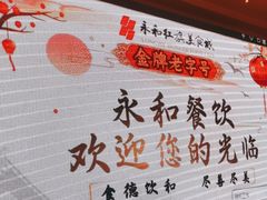 -永和红旗美食城