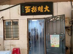 -大姨捞面(新安花园店)