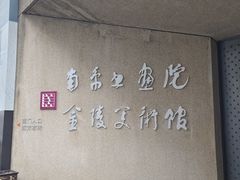 -南京书画院金陵美术馆