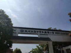 -杭州上海世界外国语小学
