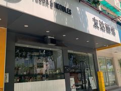 门面-友达面馆(广州总店)