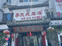 -李氏疙瘩汤·本地海鲜·老烟台菜(所城里店)