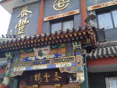 门面-泰丰楼(前门西大街店)