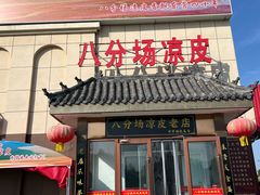 -八分场凉皮老店(正宗)