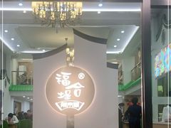 -福合埕牛肉火锅(长平国新店)