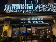 -东海怡品海鲜豆捞(舟宿夜江店)