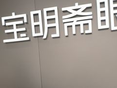 -宝明斋眼镜(大观园店)