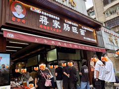 -蒋家肠旺面馆老店(合群路店)