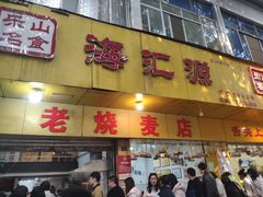 -海汇源老烧麦店(东大街总店)