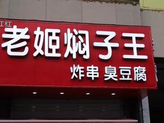 门面-辽B·小串(总店)