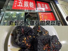 -五娭毑臭豆腐(黄兴南路店)