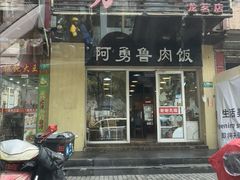 -阿勇鲁肉饭(龙茗路店)