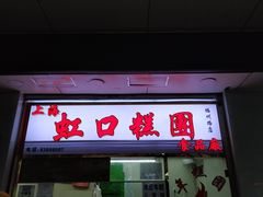 门面-上海虹口糕团(福州路店)