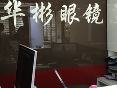 -华彬眼镜专业渐进配镜(潘家园店)