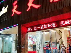 门面-天天渔港海鲜酒家(石浦玉泉路店)