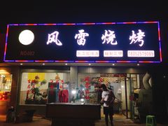 门面-风雷烧烤·风雷酸辣汤(墙宅路店)