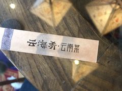 -云海肴·汽锅鸡·云南菜(天山百盛优客店)