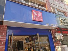 门面-幸福西饼生日蛋糕·下午茶(大明宫万达店)