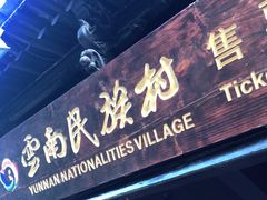 -云南民族村