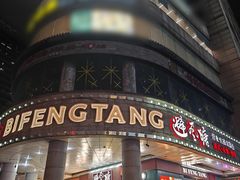 -避风塘·金牌店·夜宵(金玉兰店)